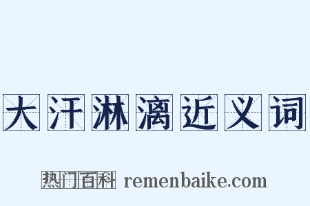 大汗淋漓近义词是什么意思的图片